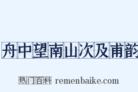 舟中望南山次及甫韵是什么意思的图片